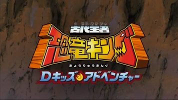 Kodai Oja Kyoryu King D-Kids Adventure Kodai Oja Kyoryu King D-Kids Adventure