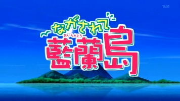 Nagasarete Airantou Nagasarete Airantou