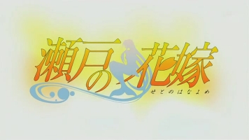 Seto no Hanayome Seto no Hanayome